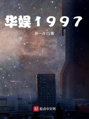 华娱1997