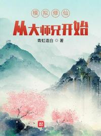 模拟修仙从大师兄开始